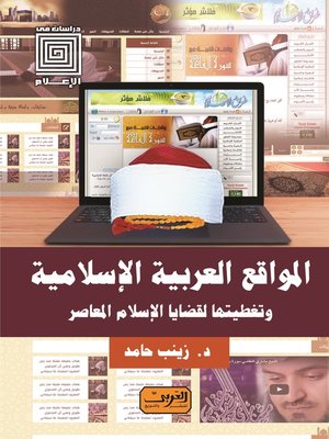 cover image of المواقع العربية الإسلامية وتغطيتها لقضايا الإسلام المعاصر